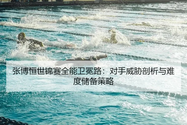 zhang-bo-heng-shi-jin-sai-quan-neng-wei-mian-lu-dui-shou-wei-xie-pou-xi-yu-nan-du-chu-bei-ce-lve-2-517.jpg